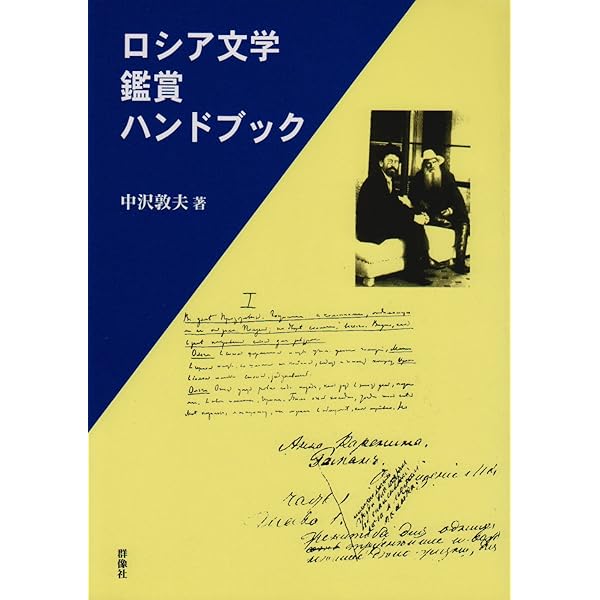 ロシア詩鑑賞ハンドブック | 中沢 敦夫 |本 | 通販 | Amazon